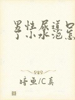 男性尿道口内起了小水泡怎么办