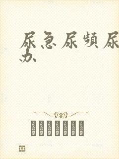 尿急尿频尿怎么办