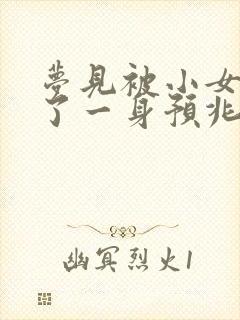 梦见被小女孩尿了一身预兆