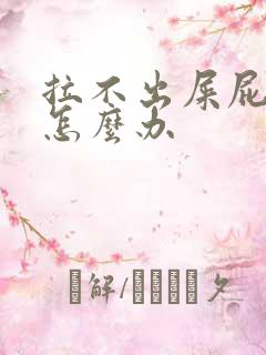 拉不出屎屁眼疼怎么办