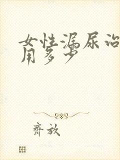 女性漏尿治疗费用多少