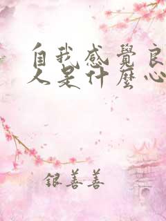 自我感觉良好的人是什么心理