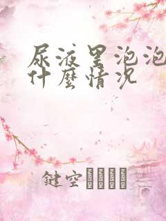 尿液里泡泡多是什么情况