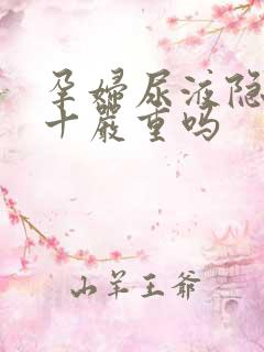 孕妇尿液隐血3十严重吗