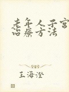 老年人子宫脱垂治疗方法