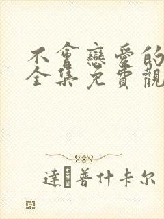 不会恋爱的我们全集免费观看