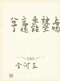 公交车被上高潮了还能坐吗小说免费阅读