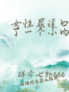 女性尿道口边起了一个小肉疙瘩