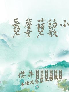 采蘑菇的小姑娘儿童儿歌