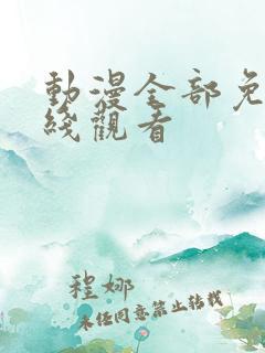 动漫全部免费在线观看