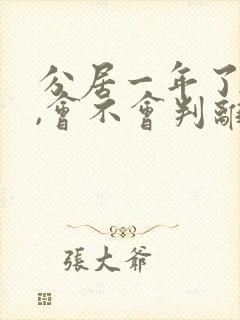 分居一年了起诉,会不会判离