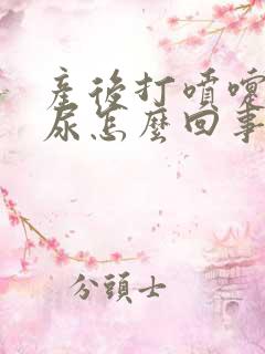 产后打喷嚏会漏尿怎么回事