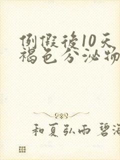 例假后10天有褐色分泌物是怎么回事