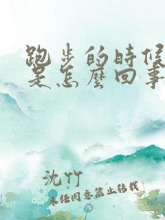 跑步的时候漏尿是怎么回事