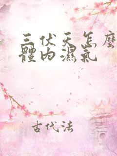 三伏天怎么排除体内湿气