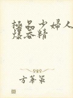 极品少妇人妻口爆吞精