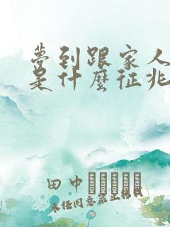 梦到跟家人吵架是什么征兆