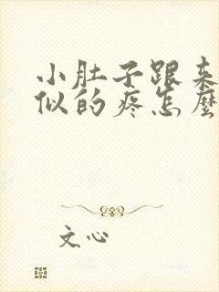 小肚子跟来姨妈似的疼怎么回事