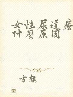 女性尿道瘙痒是什么原因