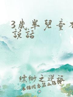 3岁半儿童不会说话