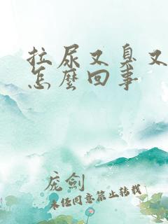 拉尿又臭又黄是怎么回事