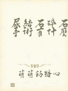 尿结石碎石和做手术有什么区别