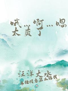 哦…啊…嗯老婆太爽了