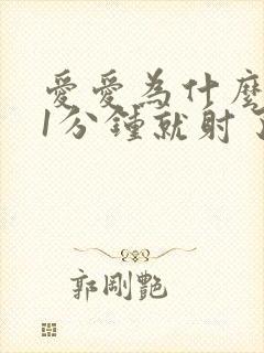 爱爱为什么不到1分钟就射了