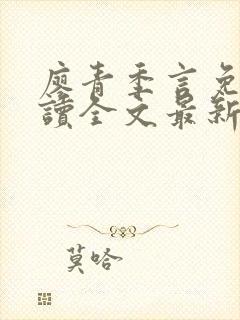 廖青季言免费阅读全文最新章节