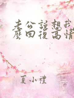 老公说想我了怎么回复高情商