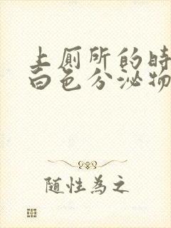 上厕所的时候有白色分泌物