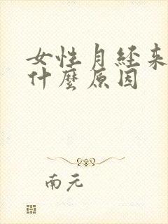 女性月经来的少什么原因