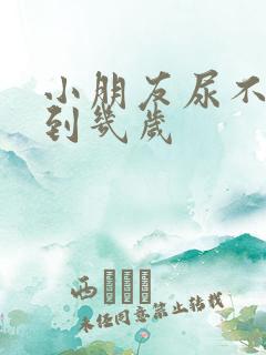 小朋友尿不湿用到几岁