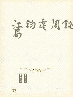 江钧霆周饶梦结局