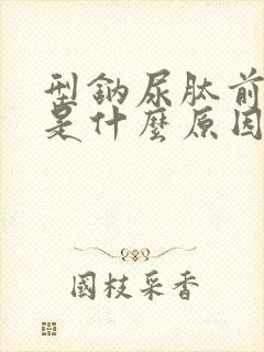 型钠尿肽前体高是什么原因