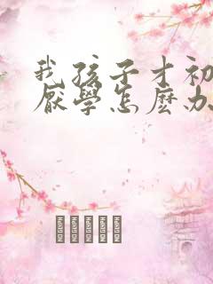 我孩子才初二就厌学怎麽办