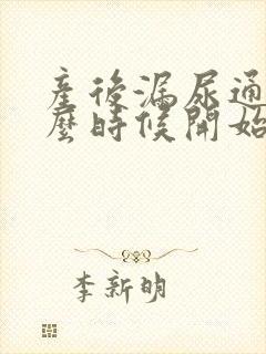 产后漏尿通常什么时候开始