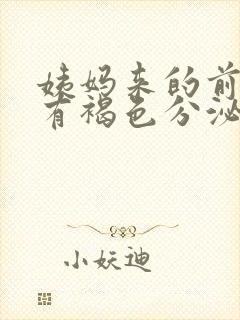 姨妈来的前几天有褐色分泌物正常么