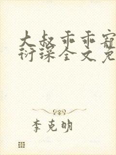 大叔乖乖宠我厉衍琛全文免费阅读