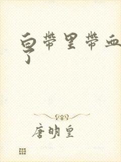 白带里带血怎么了