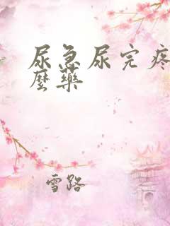 尿急尿完疼吃什么药