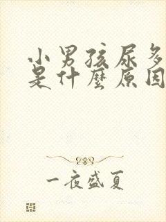 小男孩尿多尿频是什么原因