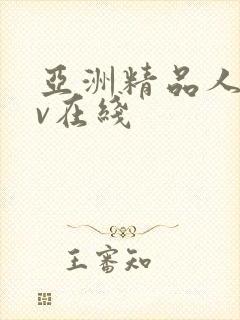 亚洲精品人妻av在线