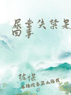 尿常失禁是什么回事