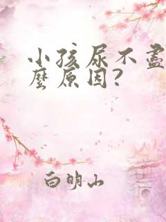 小孩尿不尽是什么原因?