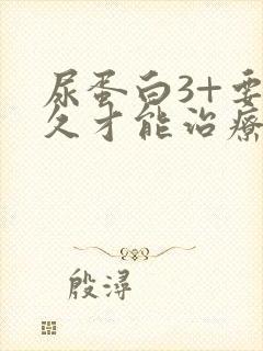 尿蛋白3+要多久才能治疗好