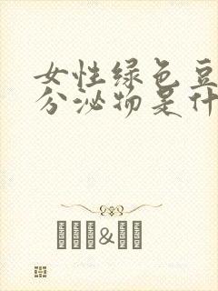 女性绿色豆腐渣分泌物是什么原因