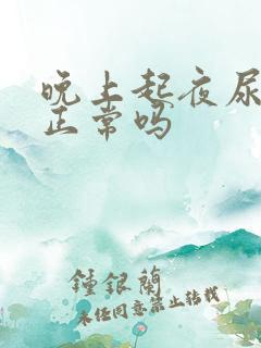 晚上起夜尿一次正常吗