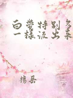 白带特别多像水一样流出来黄色有异味