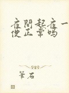 夜间起夜一次小便正常吗